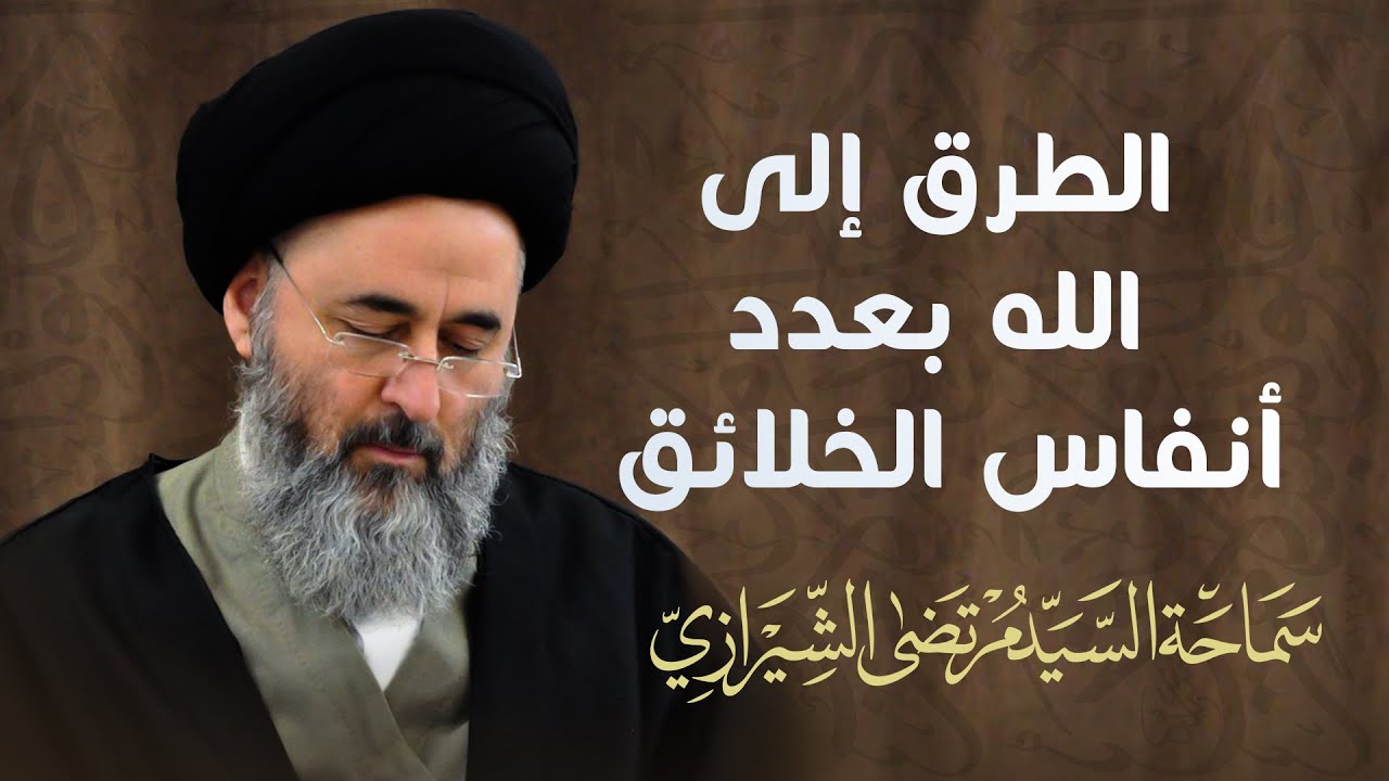 283-  الطرق إلى الله بعدد أنفاس الخلائق (8)، السيد مرتضى الشيرازي