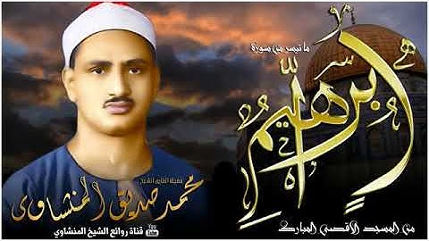 ما تيسر من سورة إبراهيم للشيخ محمد صديق المنشاوي