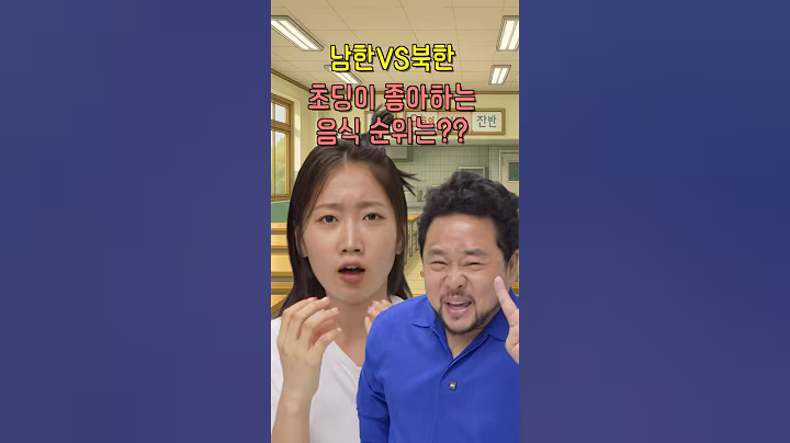 남한 북한 음식 순위??? 여러분의 선택은?!!  #상황극 #북한 #급식메뉴 #순위