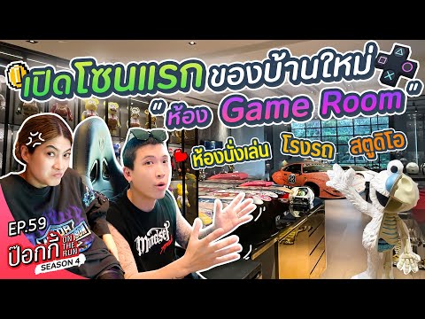 เปิดโซนแรกของบ้านใหม่ “ห้อง Game Room” 