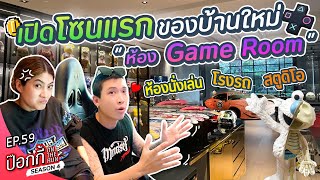 เปิดโซนแรกของบ้านใหม่ “ห้อง Game Room” | ป๊อกกี้ on the run SS4 EP59