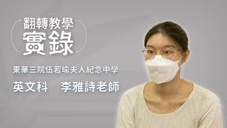 Publication Date: 2022-09-07 | Video Title: 翻轉教學實錄 – 東華三院伍若瑜夫人紀念中學 李雅詩老師 (