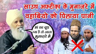 साउथ अफरीक़ा के मुनाज़रे में वहाबियो को पिलाया पानी | Allama Sageer Ahmad Jokhanpuri