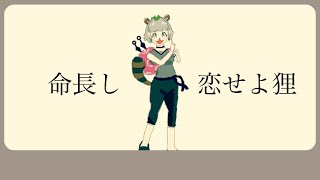 【オリジナル】命長し恋せよ狸(feat.初音ミク)/まろ