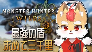 【モンハンワイルズ】#4 最強の盾を求めて三千里 ※ネタバレ注意！【Vtuber】