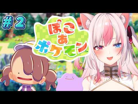 ✹┊ぽこ あ ポケモン┊#2 かつて人間とポケモンが住んでいた街を発展させますよー！〖 #黒桐アリア / #Vtuber 〗