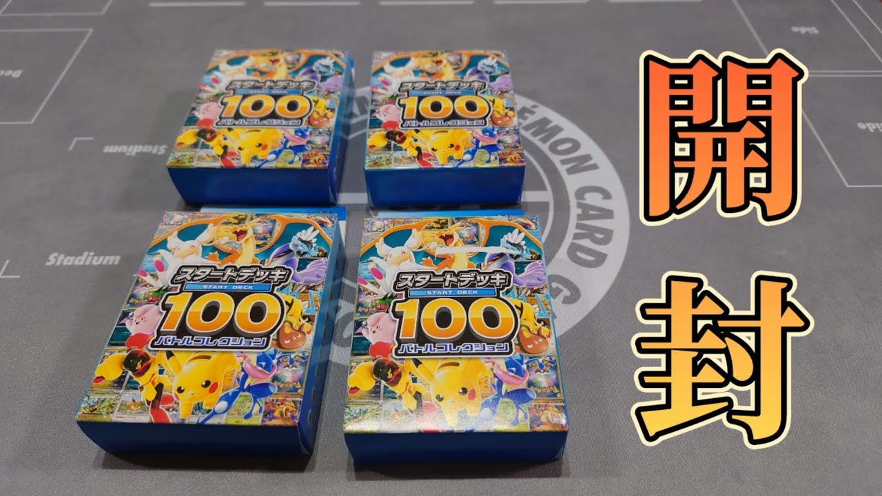 【ポケカ】夢いっぱいのスタートデッキ100開封したら小さな奇跡起きました【開封動画】