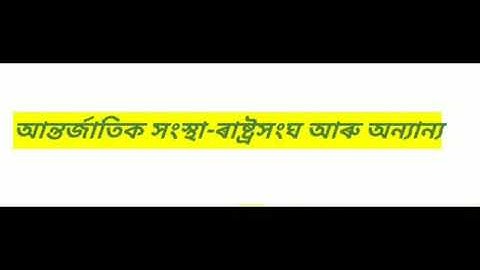 ৰাষ্ট্ৰসংঘৰ উদ্দেশ্যClassXno32