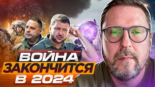 Война закончится в 2024