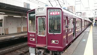 阪急電車 神戸線 8000系 8031F 発車 十三駅