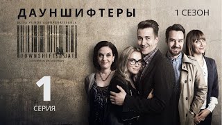 ДАУНШИФТЕРЫ ᴴᴰ ► 1 серия (1 сезон) / Драмеди / Финляндия, 2015-2020