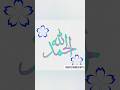 March 28, 2026 Alhamdulillah #islamicvideo #muslim #arabic #shorts #arabiccalligraphy #allah