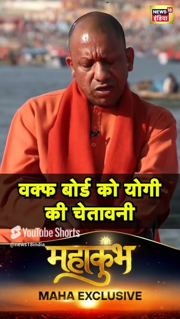 Waqf Board को Yogi Adityanath की दो टूक | #shorts | N18S