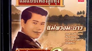 แม่แบบเพลงลูกุทุ่ง ชุดที 1 ไวพจน์ เพชรสุพรรณ