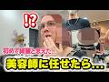 プロ歌手の母が日本人美容師に任せたら...変身した自分を鏡で見た結果。。。