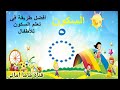 كيفية شرح حركة السكون مع تدريبات تفاعلية للأطفال قناة ماما امانى 