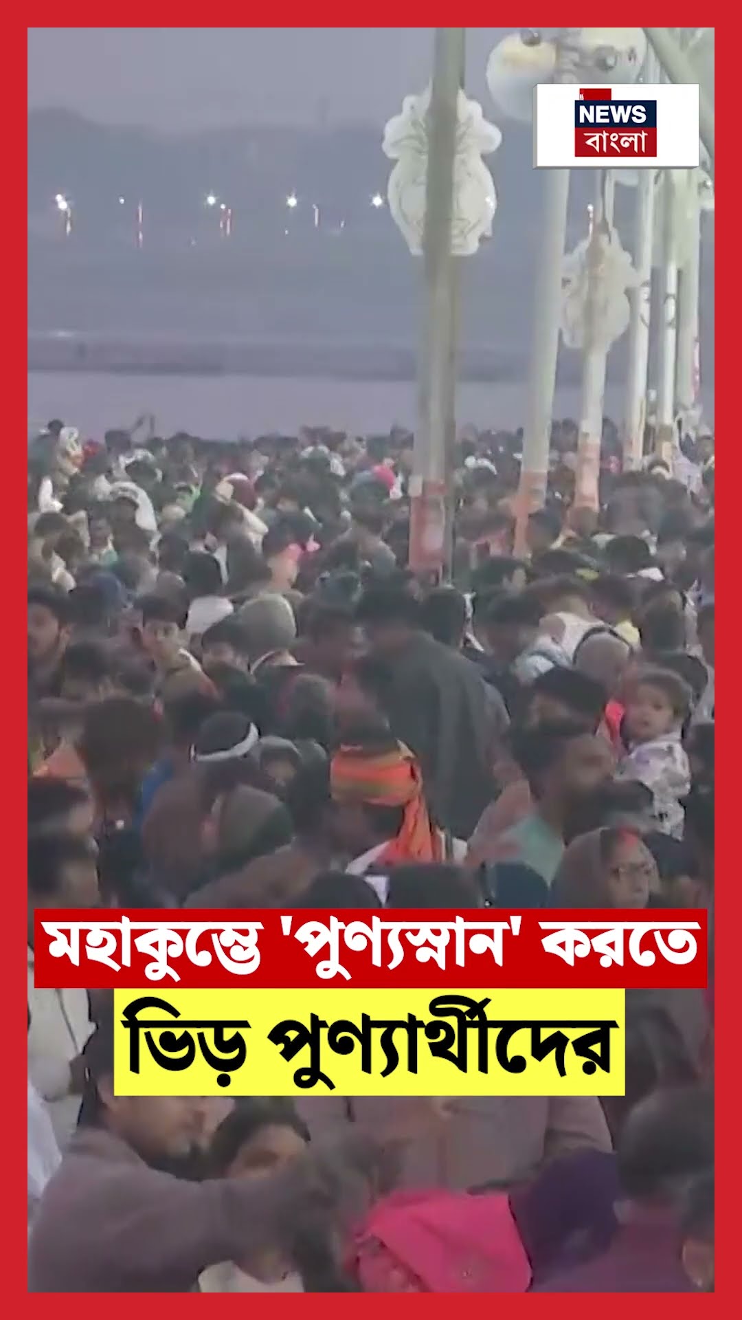 Mahakumbh এ 'পুণ্যস্নান' করতে ভিড় পুণ্যার্থীদের | Bangla News | N18K | #shorts