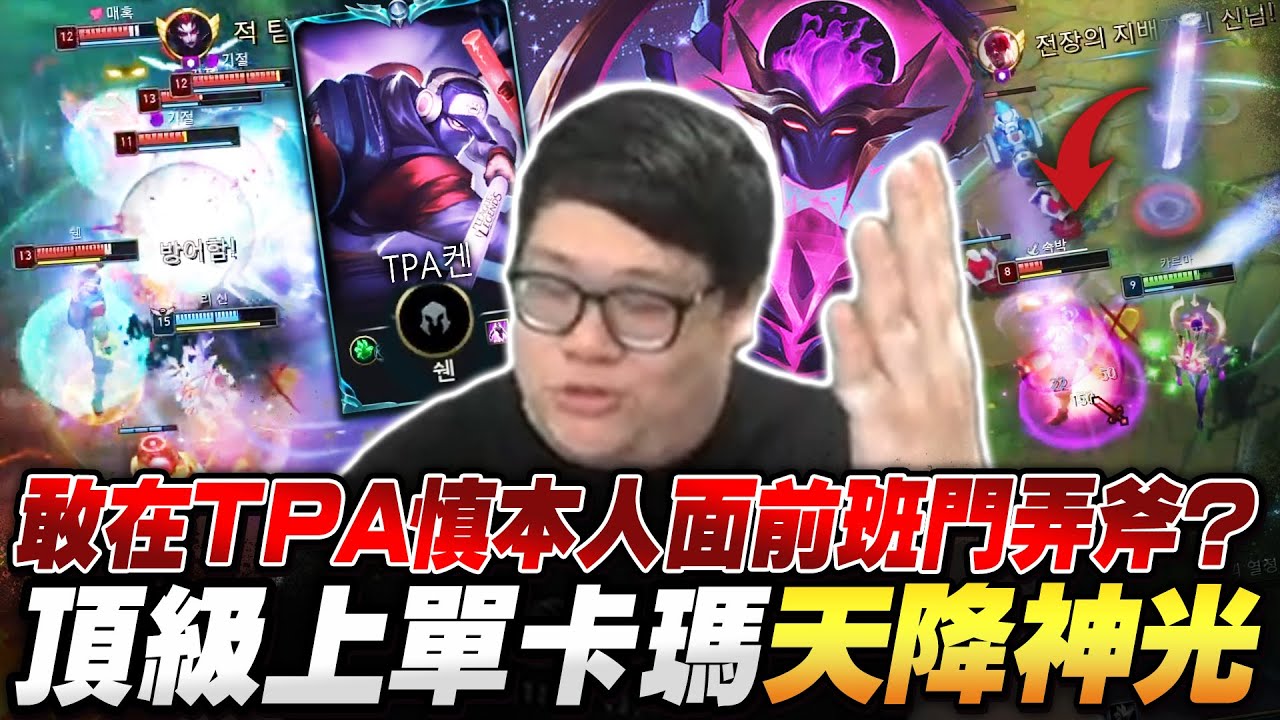 【Stanley】敢在TPA慎本人面前班門弄斧？上單鋼鐵老婦女直接開通整條路！用贖罪神石補傷害...天降神光簡直是對面的惡夢！還原當年冠軍造型為什麼不是豹女～現在造型出售還能抽分潤嗎？