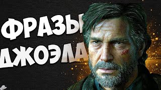 Джоэл Миллер запоминающиеся фразы