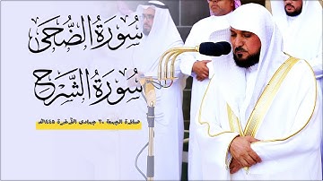 تلاوة خاشعة بديعة من الشيخ د. ماهر المعيقلي لسورتي الضحى والشرح | صلاة الجمعة ٣٠-٦-١٤٤٥ه‍ـ