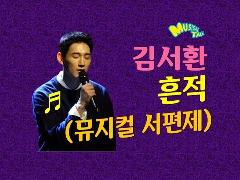 김서환 뮤지컬 서편제 '흔적' live