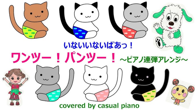 ピアノ連弾アレンジ ワンツー パンツー いないいないばあっ Nhk Eテレ Youtube