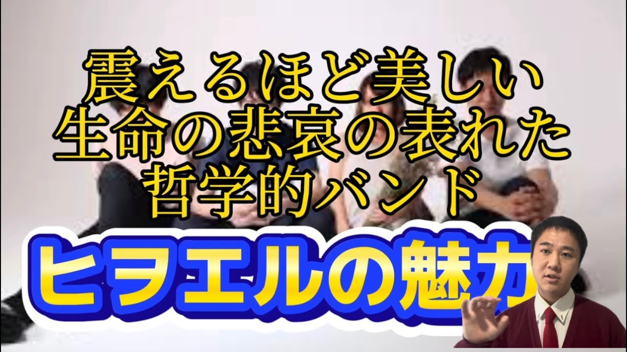 草平の音楽論② 【ヒヲエルの魅力を語る】 - YouTube