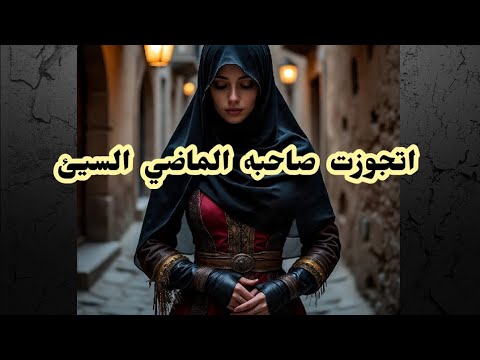 قصه رباب شقلباظ وماضيها الهباب
