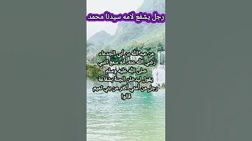 من هو الرجل الذي يشفع لامه النبي محمد قران كريم تلاوه مميزه شفاعة Shorts Podcast 