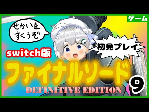 【ファイナルソード　その９(続き)】決戦！ブラックドラゴン【白餅あむこ】