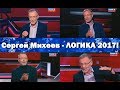 Михеев здравомысляще об отношениях с Западом - сборка 2017