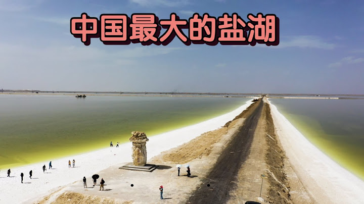 中國最大的鹽湖，這裡的鹽夠中國人吃上千年，美若仙境 - 天天要聞
