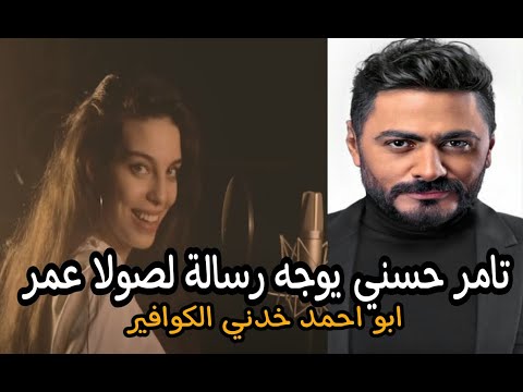 النجم تامر حسنى يوجه رسالة لصولا عمر صاحبة اغنية ابو احمد خدنى الكوافير