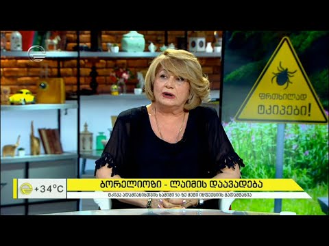 ბორელიოზი - ლაიმის დაავადება