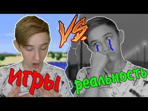 ИГРЫ VS РЕАЛЬНОСТЬ | ИГРЫ ПРОТИВ РЕАЛЬНОСТИ(РЕАЛЬНОЙ ЖИЗНИ)