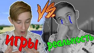 ИГРЫ VS РЕАЛЬНОСТЬ | ИГРЫ ПРОТИВ РЕАЛЬНОСТИ(РЕАЛЬНОЙ ЖИЗНИ)