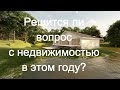 Решится ли у меня вопрос с недвижимостью в этом году? Гадание   онлайн