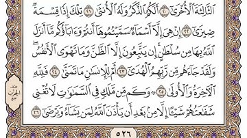 سورة  النجم  من  الآية (26) الى الآية ( 32 ) مكررة   30 مرة  بصوت الشيخ محمد أيوب رحمه الله