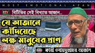 Qari obaidullah azan | বিটিভির আজান |  best azan of Bangladesh television | আজান কারী ওবায়দুল্লাহ |