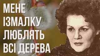 Мене ізмалку люблять всі дерева #ЛінаКостенко #LinaKostenko #Lina #Kostenko #Ліна #Костенко