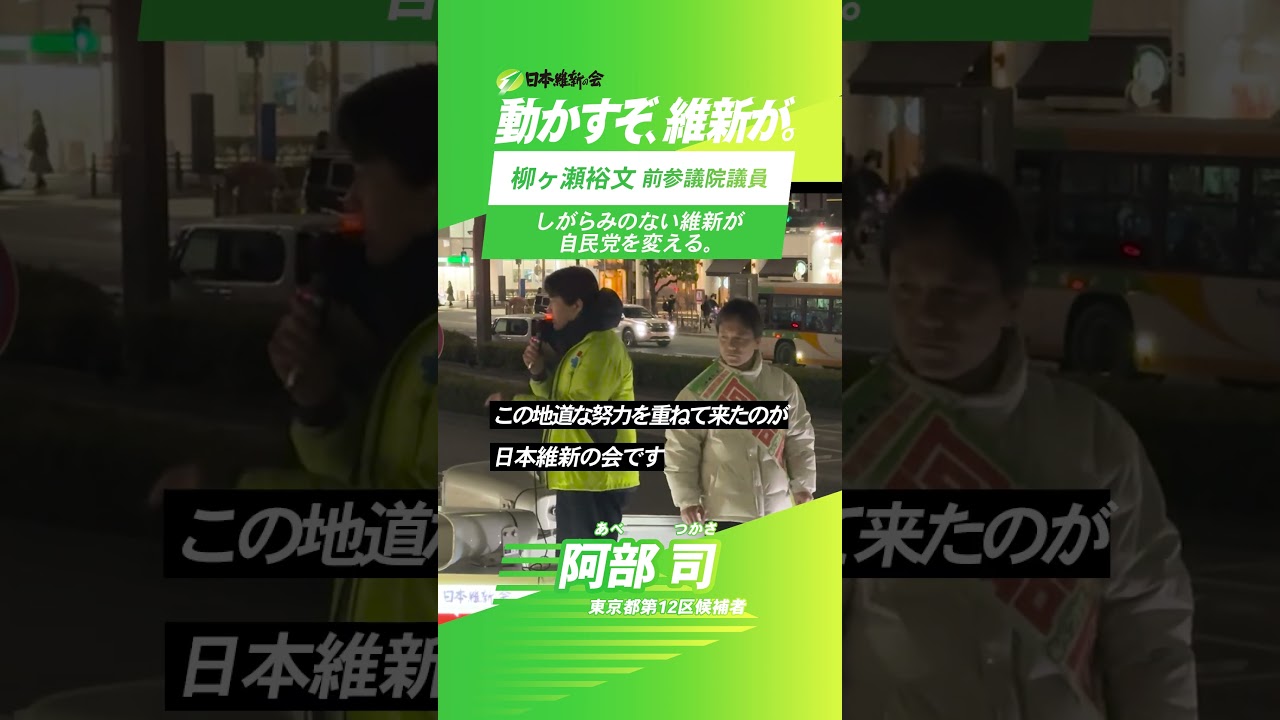 連立政権の内側から、改革を前進させてきた維新 #衆議院議員選挙 #日本維新の会 #維新 #比例は維新 #動かすぞ維新が #阿部司 #北区 #板橋区 #東京12区 #やながせ裕文 #やなチャン