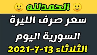 سعر الدولار في سوريا اليوم الثلاثاء 13-7-2021 سعر الذهب في سوريا اليوم و سعر صرف الليرة السورية