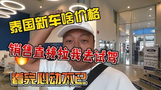 泰国新车啥价格，销售直接拉我去测试，看完心动不已