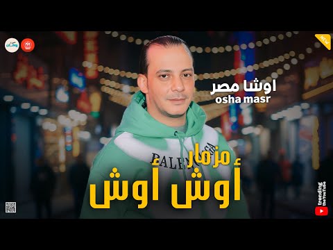 مزمار اوش اوش عنكبوت الحظ اوشا مصر  مزمار اوش اوش عنكبوت الحظ اوشا مصر