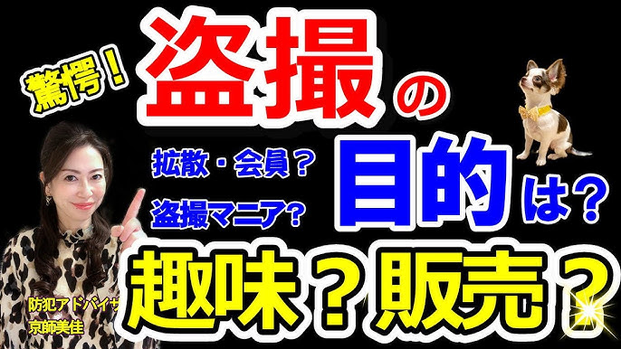 　盗撮　趣味 驚愕！盗撮の目的は？趣味？販売？防犯アドバイザーが解説します！（ 第239回京師美佳流防犯対策Bible） - YouTube