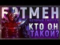 БЭТМЕН, КОТОРЫЙ СМЕЁТСЯ - КТО ОН ТАКОЙ | ИСТОРИЯ ПЕРСОНАЖА | КАК БЭТМЕН СТАЛ ЗЛОДЕЕМ