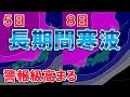 【長すぎる】強烈寒波5日以上継続 警報級の大雪可能性高まる 低気圧接近で道東ドカ雪警戒