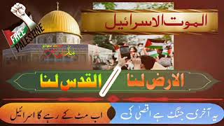 Al Mout Ul Israeel Al Arz Lana Al Quds Lana Ab Mit K Rahe Ga Israeel Ye Akhri Jung Hai Aqsa Ki
