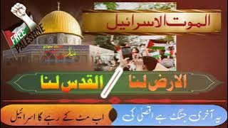 AL MOUT UL ISRAEEL | AL ARZ LANA | AL QUDS LANA | ab mit k RAHe gA isRAeEL YE AkHRI JUNG hai AQSA KI