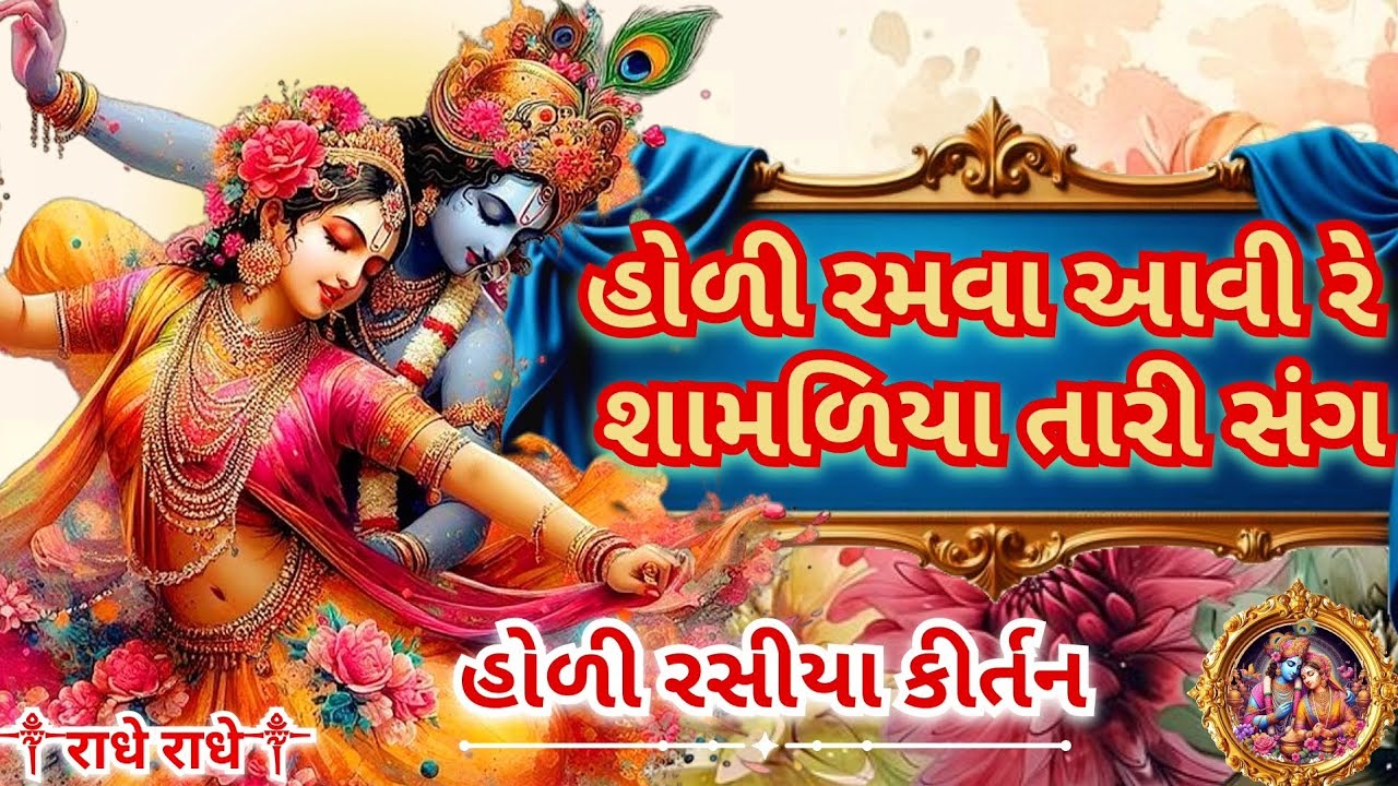 હોળી રસીયા કીર્તન | holi ramva aavi re shamdiya tare sang |  krushna Gujarati bhajan 